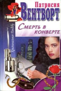 Смерть в конверте - Патриция Вентворт