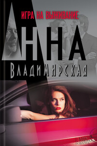 Игра на выживание - Анна Овсеевна Владимирская