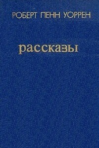 Рассказы - Роберт Пенн Уоррен