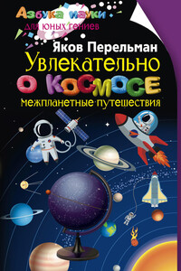 Увлекательно о космосе. Межпланетные путешествия - Яков Исидорович Перельман