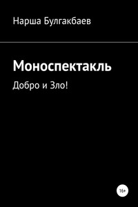 Моноспектакль: Добро и Зло! - Нарша Булгакбаев