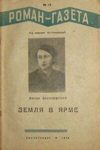 Земля в ярме - Ванда Львовна Василевская