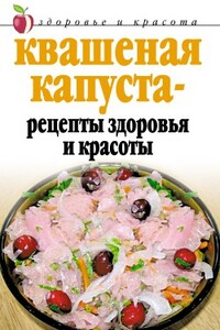 Квашеная капуста  - рецепты здоровья и красоты - Линиза Жувановна Жалпанова