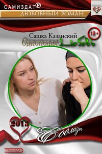 Однополая любовь - Сашка Казанский