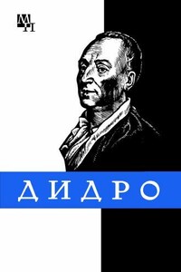 Дени Дидро - Тамара Борисовна Длугач