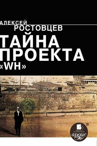 Тайна проекта «WH» - Алексей Александрович Ростовцев