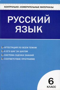 Контрольно-измерительные материалы. Русский язык. 6 класс - Наталия Владимировна Егорова