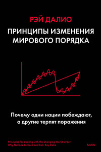 Принципы изменения мирового порядка - Рэй Далио