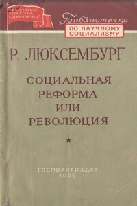 Социальная реформа или революция - Роза Люксембург