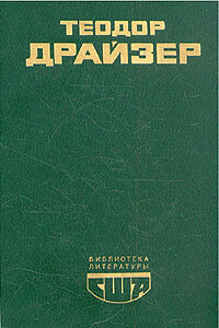 Американская трагедия. (Часть 1) - Теодор Драйзер