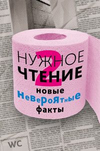 Нужное чтение-2. Новые невероятные факты - Наталья Григорьевна Еремич