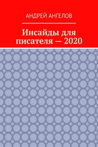 Инсайды для писателя — 2020 - Андрей Ангелов