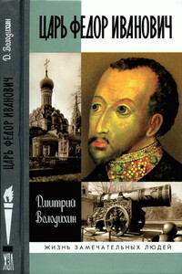 Царь Федор Иванович - Дмитрий Михайлович Володихин