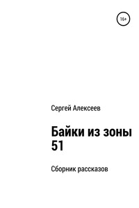 Байки из зоны 51 - Сергей Алексеев