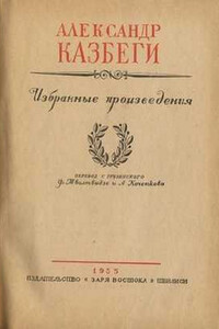 Циция - Александр Михайлович Казбеги