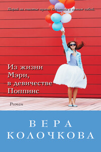 Из жизни Мэри, в девичестве Поппинс - Вера Александровна Колочкова