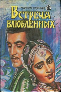 Встреча влюбленных - Владимир Константинович Яцкевич