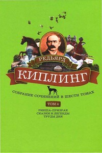 Собрание сочинений. Том 4. Рикша-призрак. Сказки и легенды. Труды дня - Джозеф Редьярд Киплинг