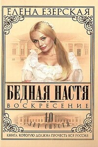 Бедная Настя. Книга 8. Воскресение - Елена Езерская