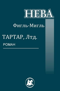 Тартар, Лтд. - Фигль-Мигль