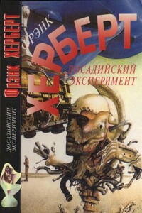 Досадийский эксперимент - Фрэнк Херберт