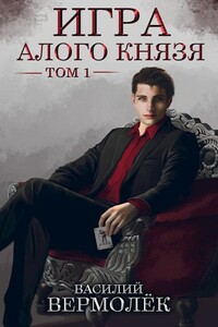 Игра Алого Князя. Том 1 - Василий Вермолёк