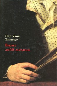 Визит лейб-медика - Пер Улов Энквист