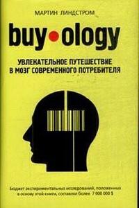 Buyology: увлекательное путешествие в мозг современного потребителя - Мартин Линдстром