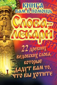 Слова-лекари. 22 древних ведовских слова, которые дадут вам то, что вы хотите. Книга вам в помощь - Евгений Тихонов