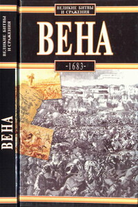 Вена, 1683 - Лешек Подхородецкий