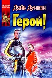 Герой! - Дэйв Дункан