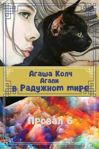 Агапи в Радужном мире - Агаша Колч