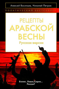 Рецепты Арабской весны: русская версия - Алексей Михайлович Васильев