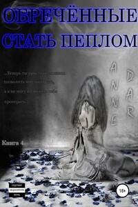 Обреченные стать пеплом - Anne Dar