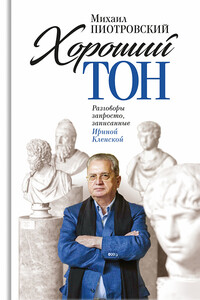 Хороший тон. Разговоры запросто, записанные Ириной Кленской - Михаил Борисович Пиотровский