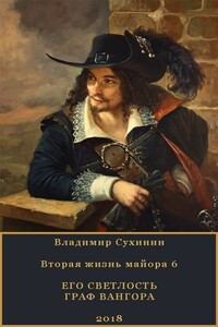 Его Светлость граф Вангора - Владимир Александрович Сухинин