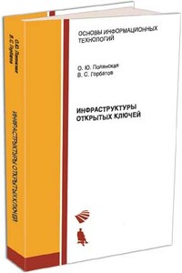 Инфраструктуры открытых ключей - Ольга Юрьевна Полянская