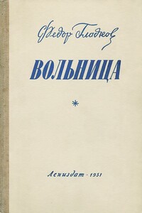 Вольница - Федор Васильевич Гладков