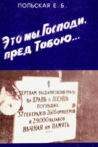 Это мы, Господи, пред Тобою… - Евгения Борисовна Польская