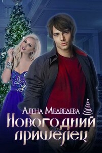 Новогодний пришелец [CИ] - Алена Викторовна Медведева