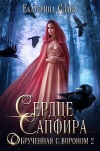 Сердце Сапфира. Обрученная с вороном 2 - Екатерина Слави