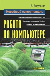 Новейший самоучитель работы на компьютере - Валерий Белунцов