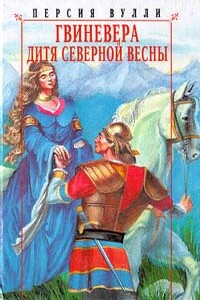 Дитя северной весны - Персия Вулли