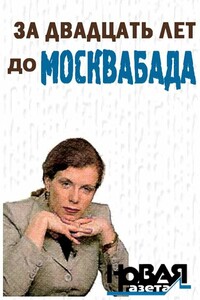 За двадцать лет до Москвабада - Юлия Леонидовна Латынина