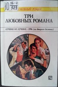 Три любовных романа. Лучшие из лучших — 1996 (из второго десятка). - Пенни Джордан