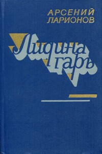 Лидина гарь - Арсений Васильевич Ларионов