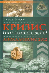 Кризис или конец света? Апокалипсис 2012 - Этьен Кассе