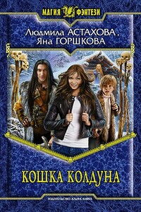 Кошка колдуна - Людмила Викторовна Астахова