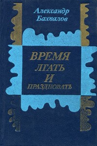 Время лгать и праздновать - Александр Александрович Бахвалов