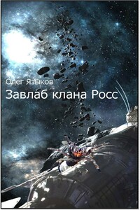 Завлаб клана Росс - Олег Викторович Языков